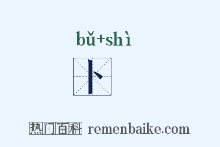 卜簭是什么意思的图片